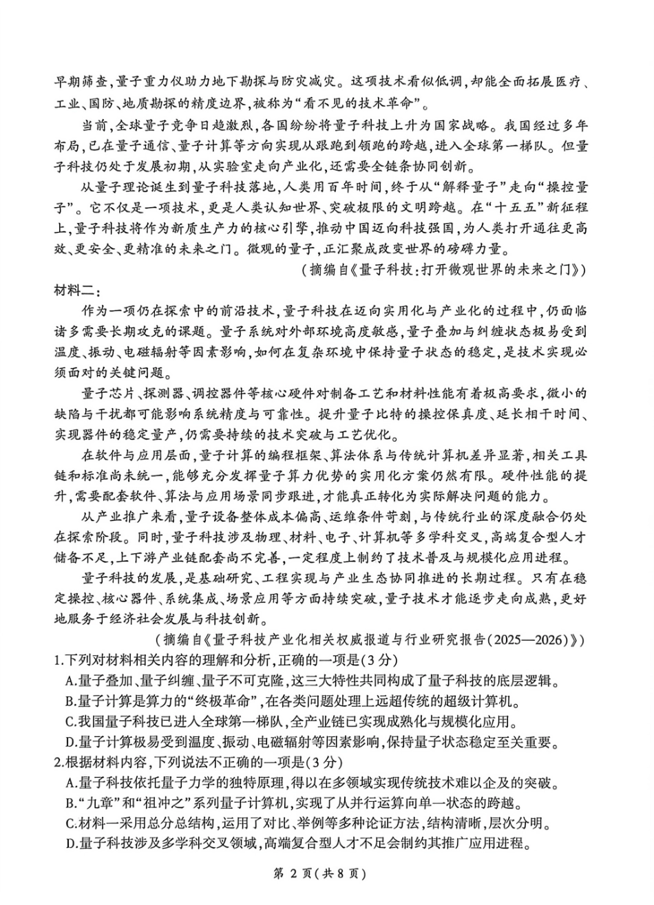 语文(圈号三卷)河南百师联盟2026届高三年级下学期5月联考(二轮三)(5.20-5.21).pdf_第2页