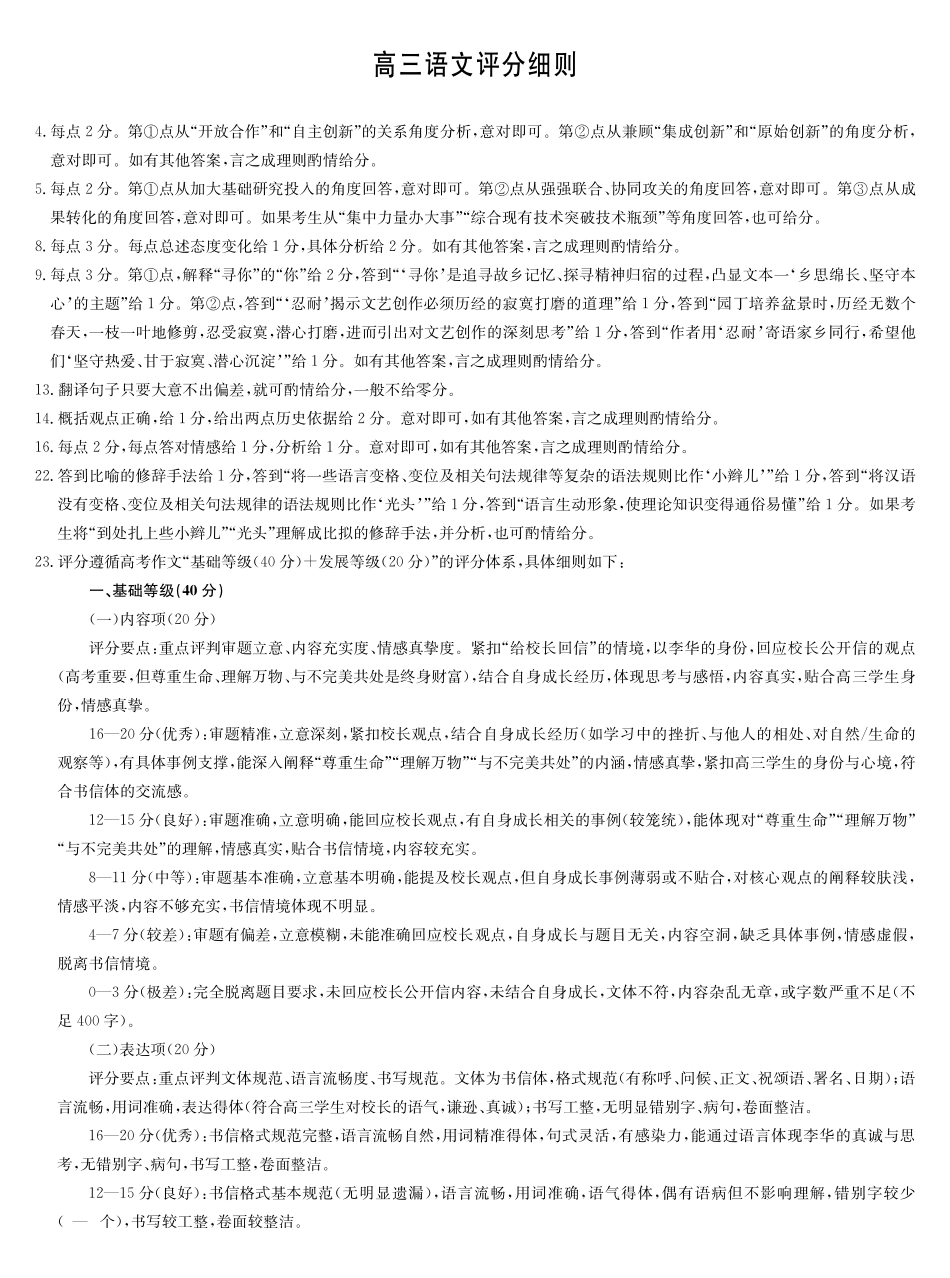 语文(下标5-1)评分细则九师联盟2026年(届)高三年级5月21日仿真押题测评考试(下标5-1)(5.21-2.23).pdf_第1页