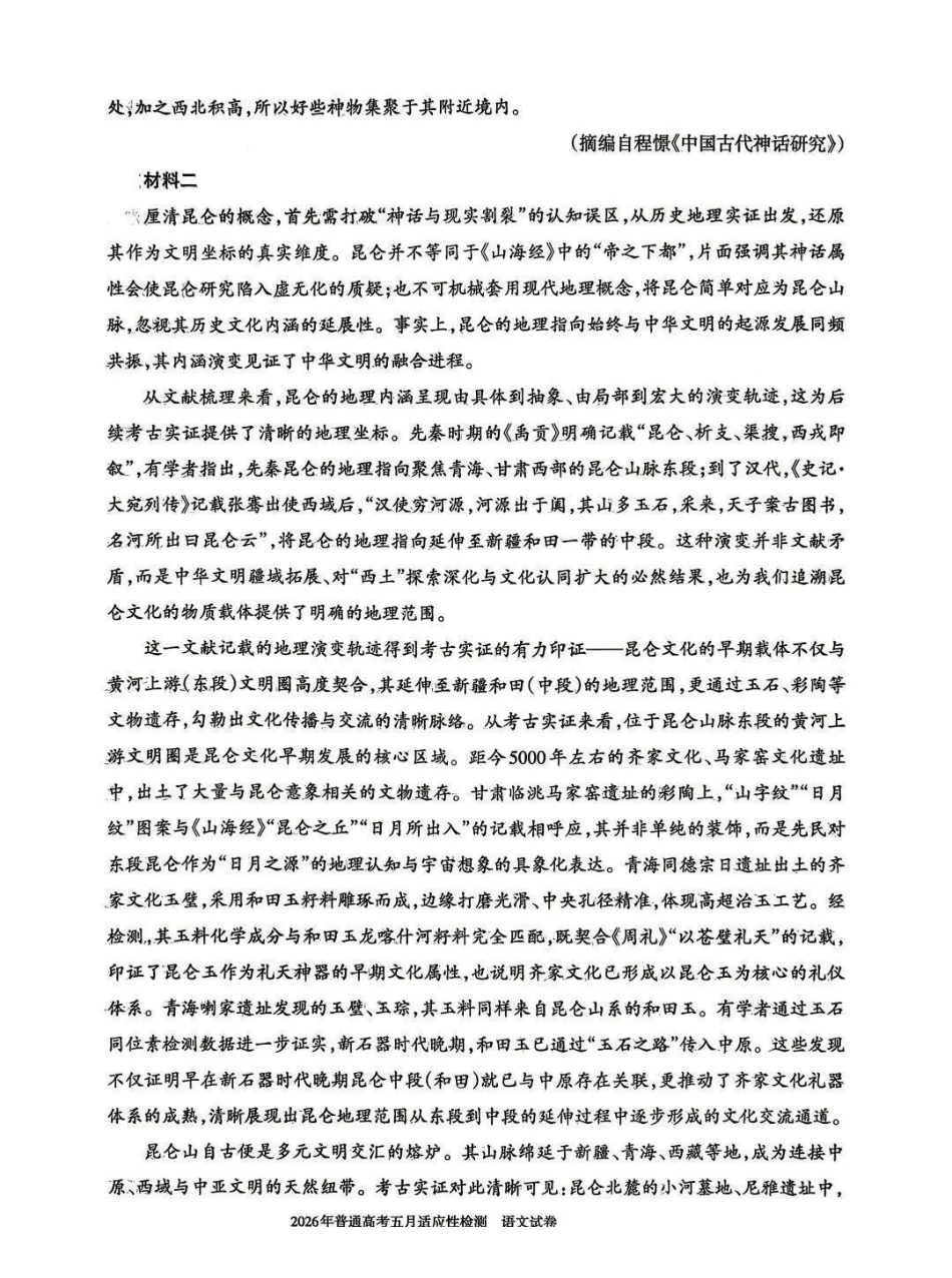 语文【老(旧)高考卷】新疆维吾尔自治区2026年普通高考高三年级五月适应性检测(新疆高三四模)(5.6-5.7).pdf_第2页
