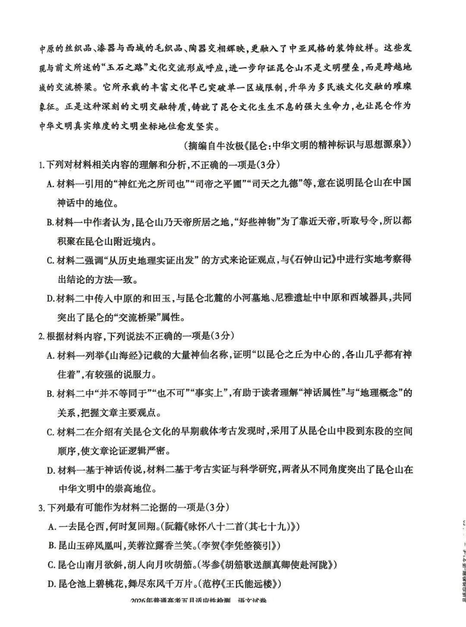 语文【老(旧)高考卷】新疆维吾尔自治区2026年普通高考高三年级五月适应性检测(新疆高三四模)(5.6-5.7).pdf_第3页