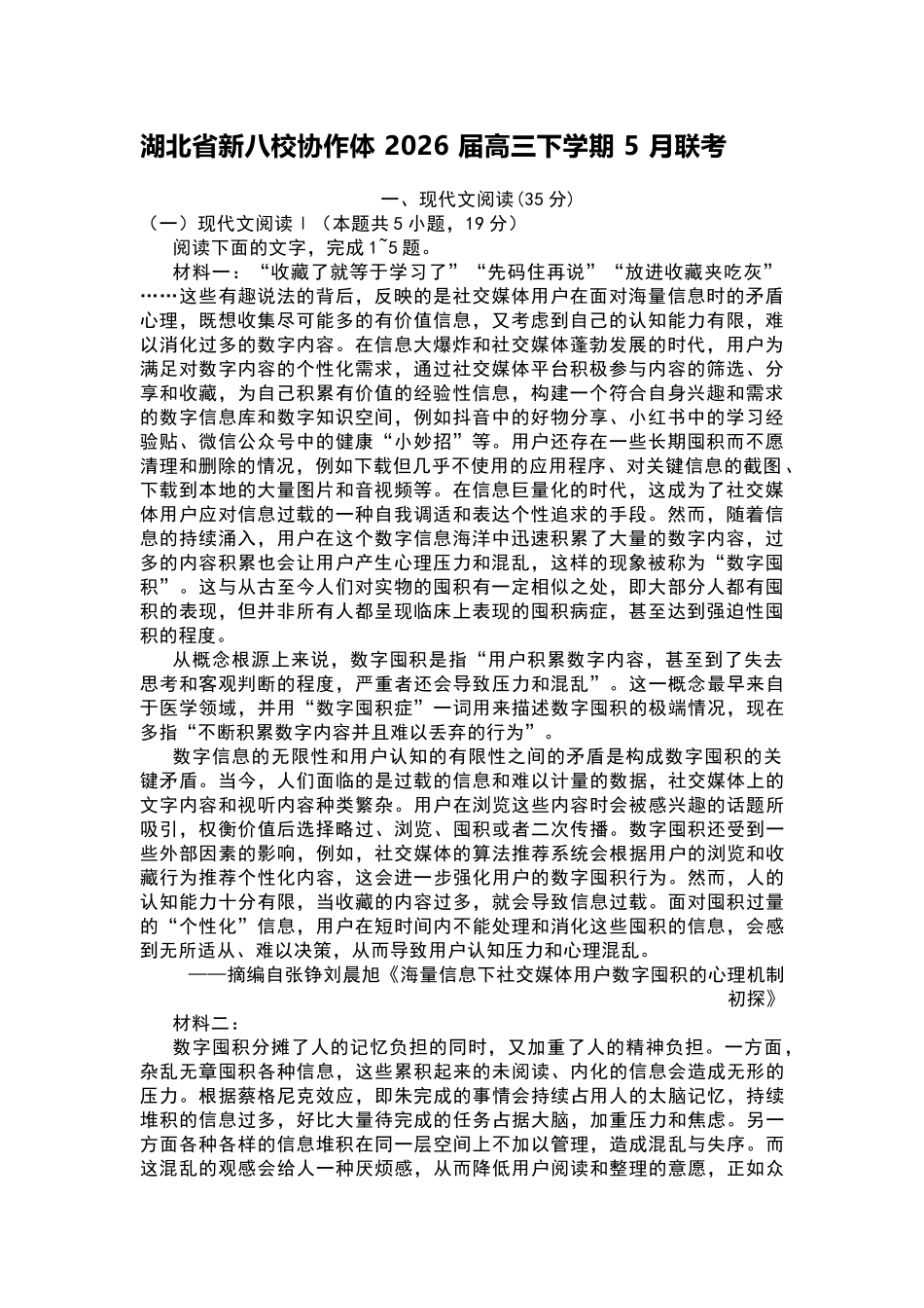 语文【新八校最后一卷湖北】湖北新八校2026年(届)高三年级5月供题练习联考(5.14-5.15).docx_第1页
