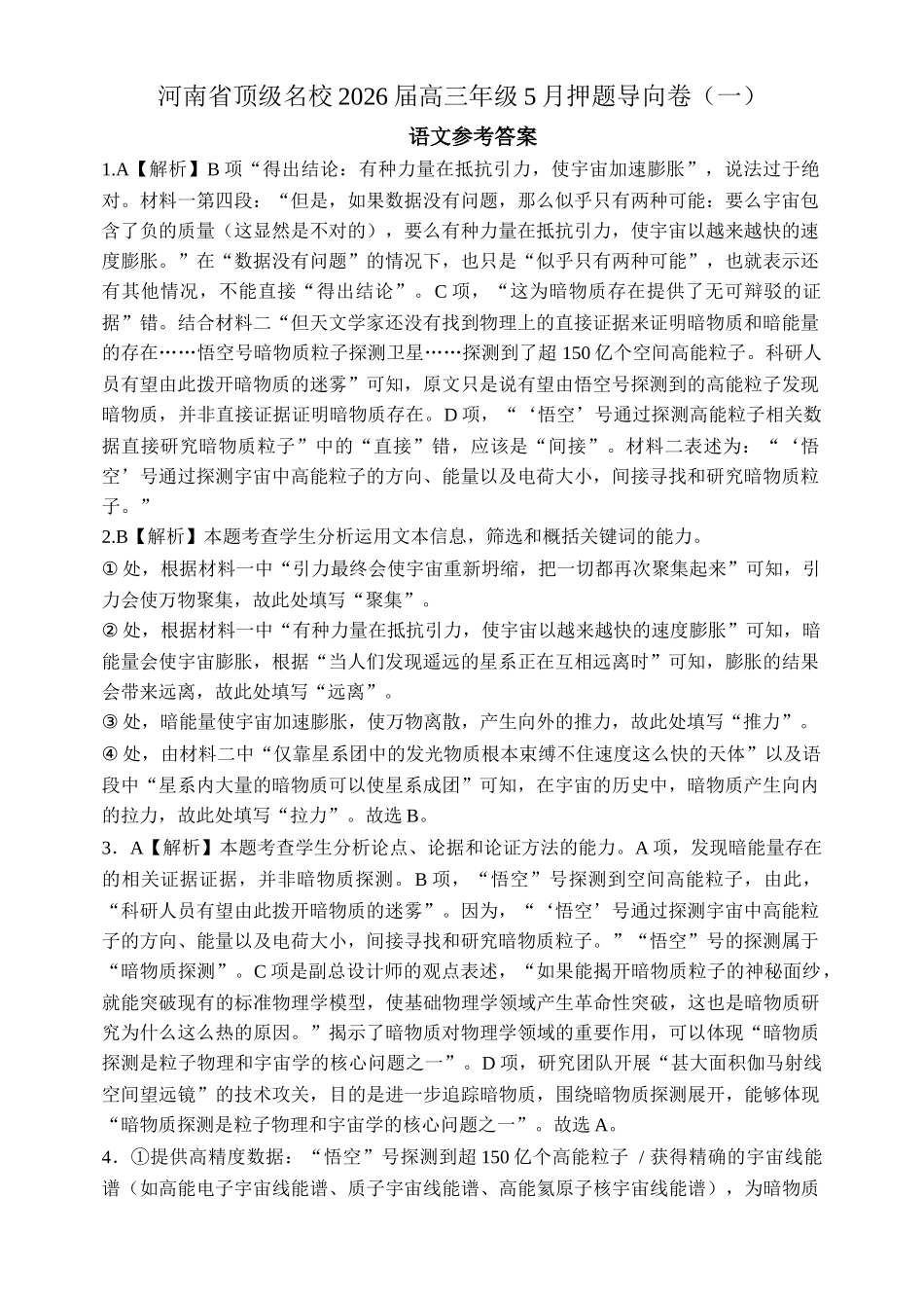 语文【郑州市外国语学校命题】河南顶级名校2026届高三年级5月押题导向卷(一)(5.23-5.24)(1).docx_第1页