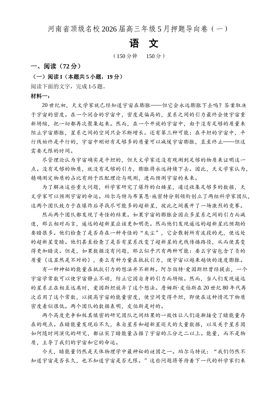 语文【郑州市外国语学校命题】河南顶级名校2026届高三年级5月押题导向卷(一)(5.23-5.24).docx_第1页