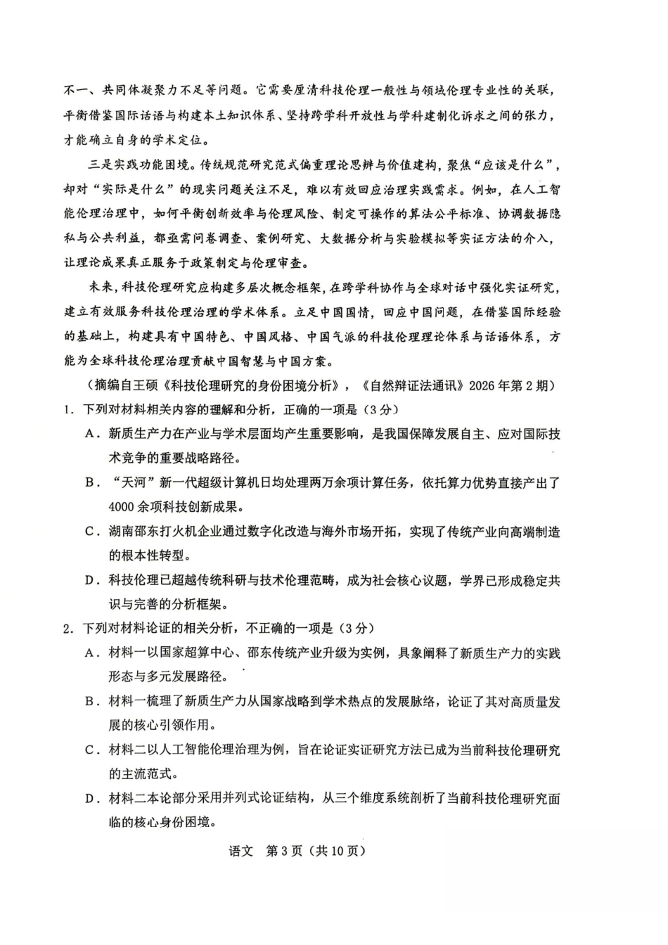 语文+答案【协作校最后一考】辽宁协作校联合体2026年5月普通高中高三年级考前模拟考试(5.21-5.22).pdf_第3页
