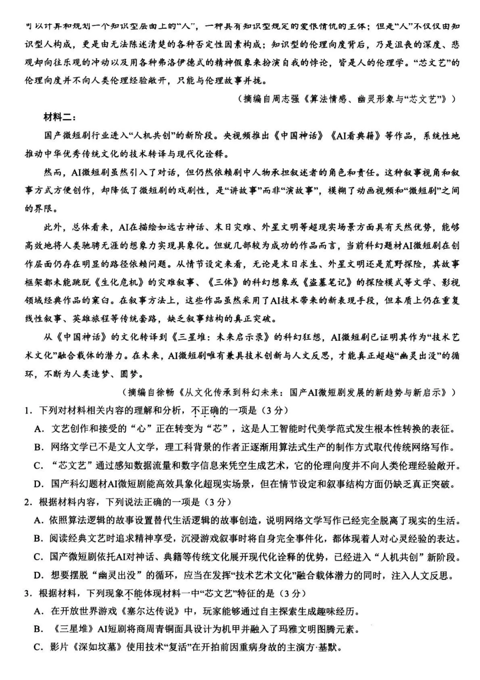 语文+答案浙江杭州第二中学、温州中学顶尖七校2026年普通高等学校招生全国统一考试高三年级5月模拟试卷(5.18-5.20).pdf_第2页