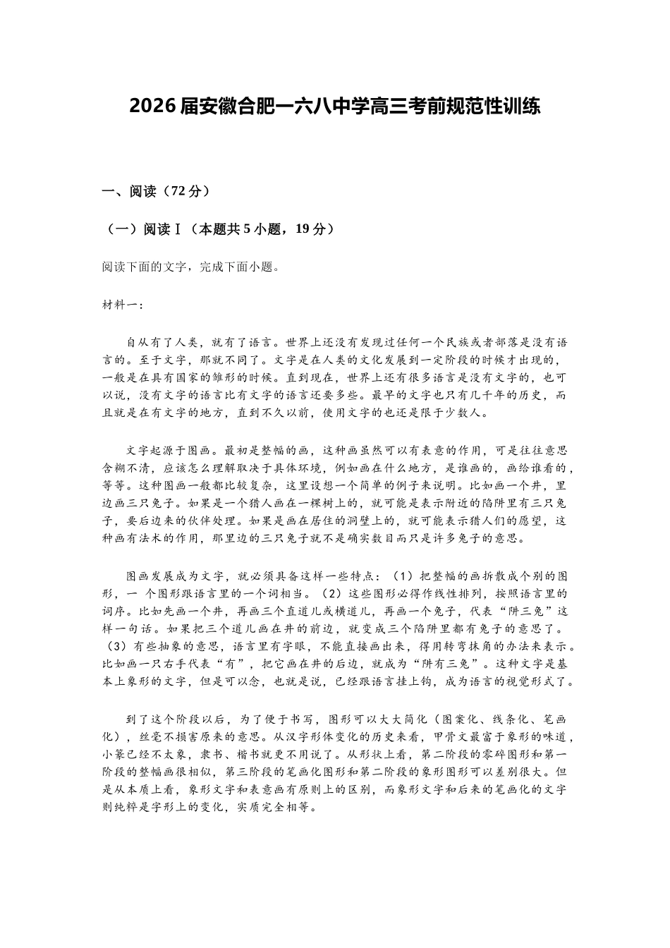语文安徽合肥市一六八中学2026届高三年级下学期5月规范性训练(5.22-5.23).docx_第1页