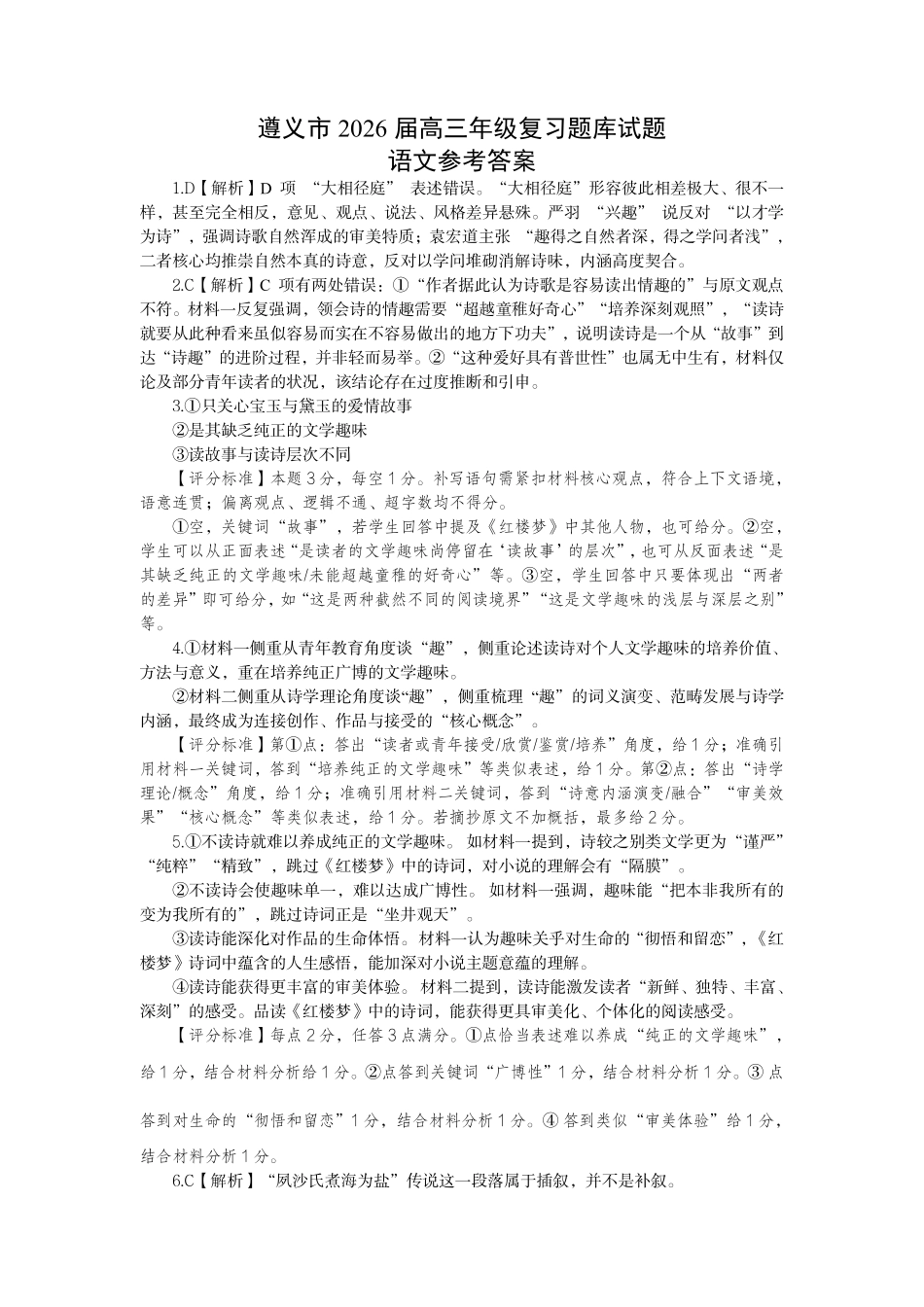 语文参考答案贵州遵义市2026届高三年级复习题库试题((遵义高三二模)(5.13-5.14).pdf_第1页