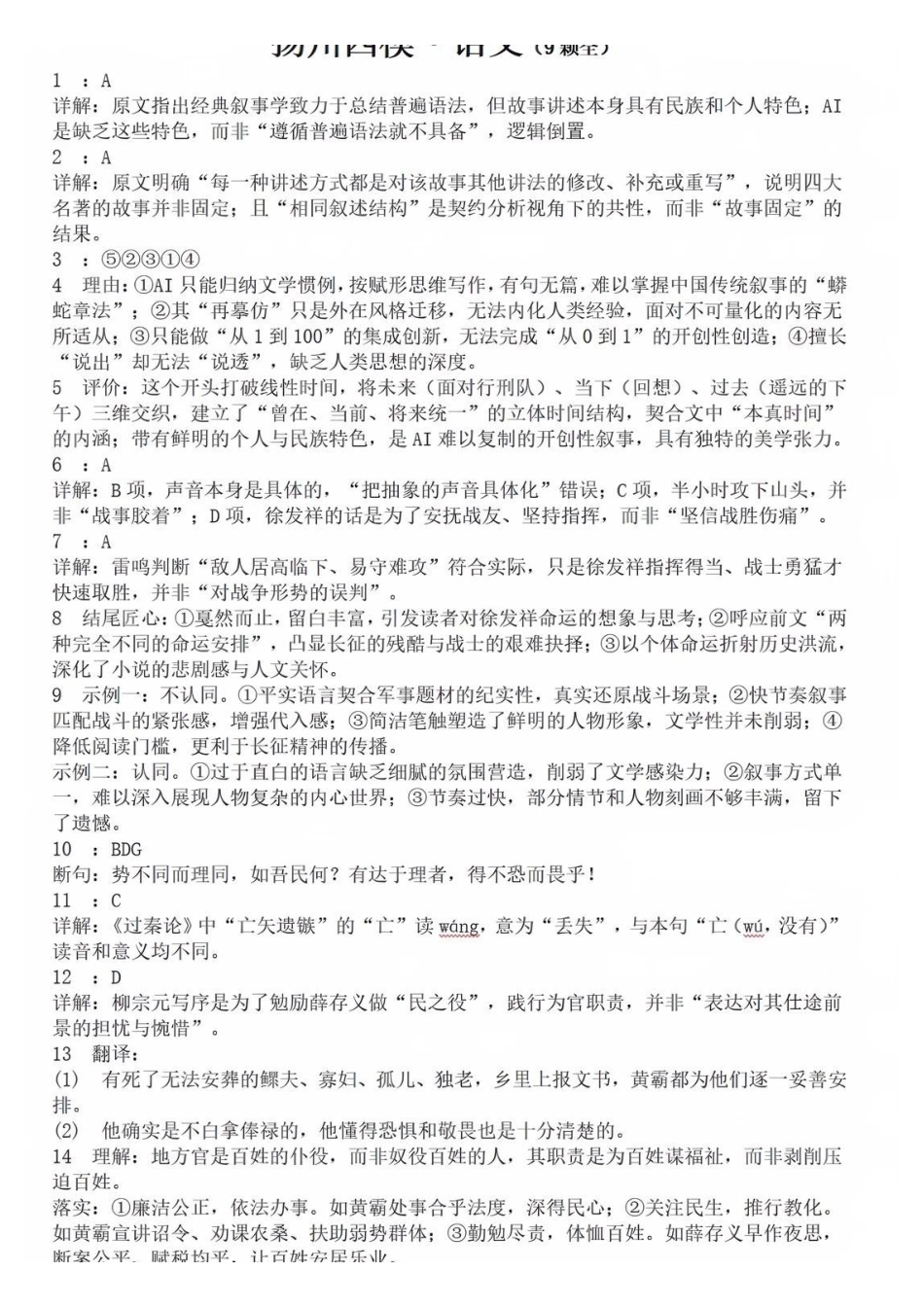 语文参考答案江苏扬州市2026年高三年级高考第四次适应性考试(扬州高三四模)(5.20-5.22).pdf_第1页