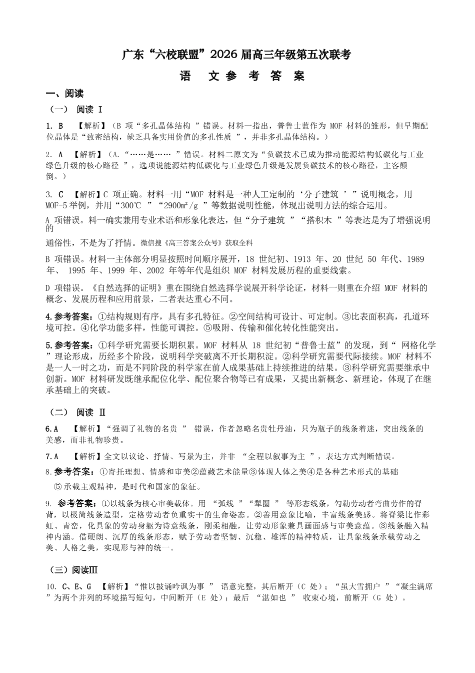 语文广东深圳实验中学、中山纪念中学、东莞中学、惠州一中、珠海一中、广州二中六校2026届高三年级全真模拟演练暨第五次联考(5.14-5.15)(1).docx_第1页