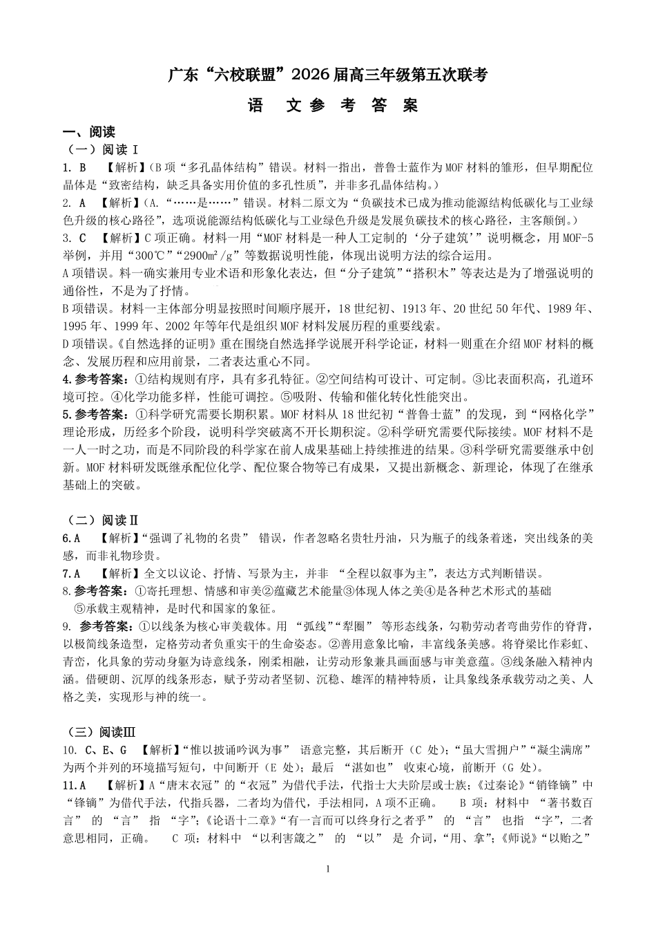 语文广东深圳实验中学、中山纪念中学、东莞中学、惠州一中、珠海一中、广州二中六校2026届高三年级全真模拟演练暨第五次联考(5.14-5.15)(2).pdf_第1页