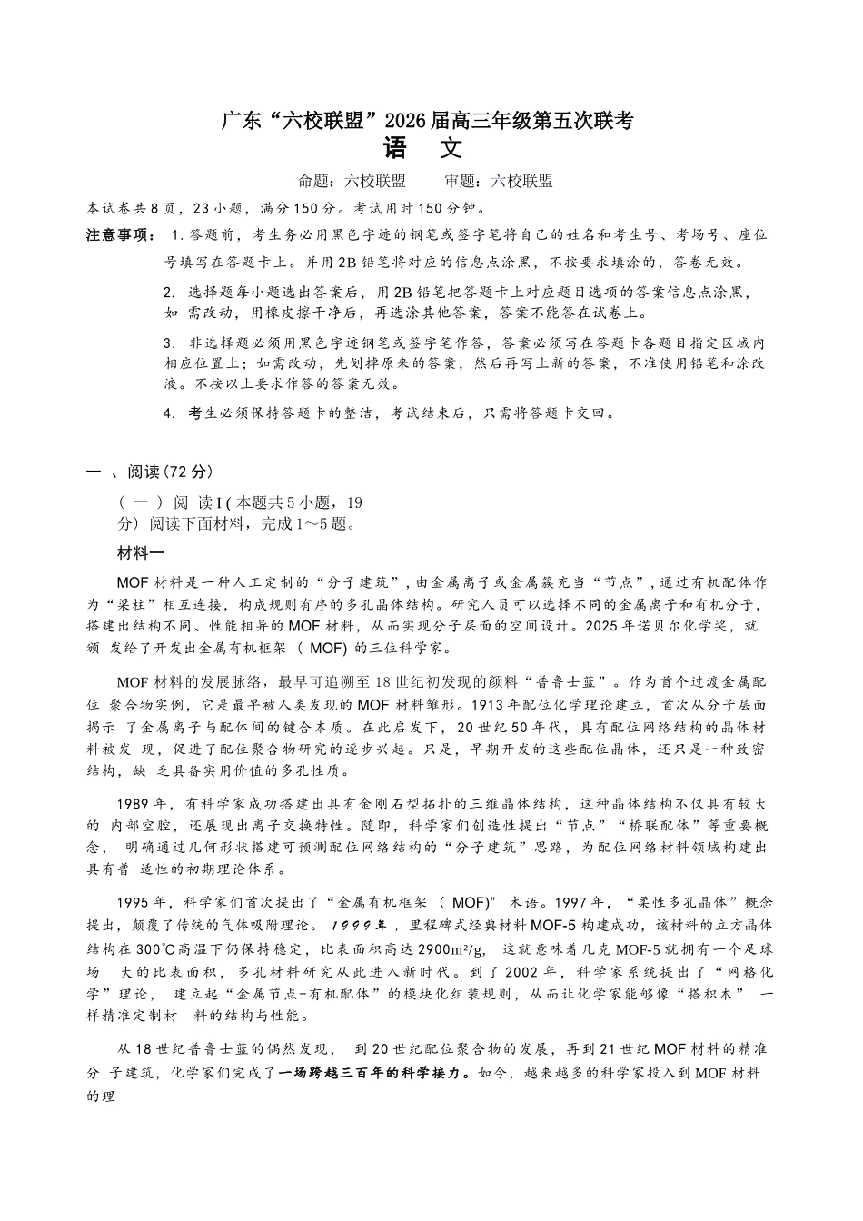 语文广东深圳实验中学、中山纪念中学、东莞中学、惠州一中、珠海一中、广州二中六校2026届高三年级全真模拟演练暨第五次联考(5.14-5.15).docx_第1页