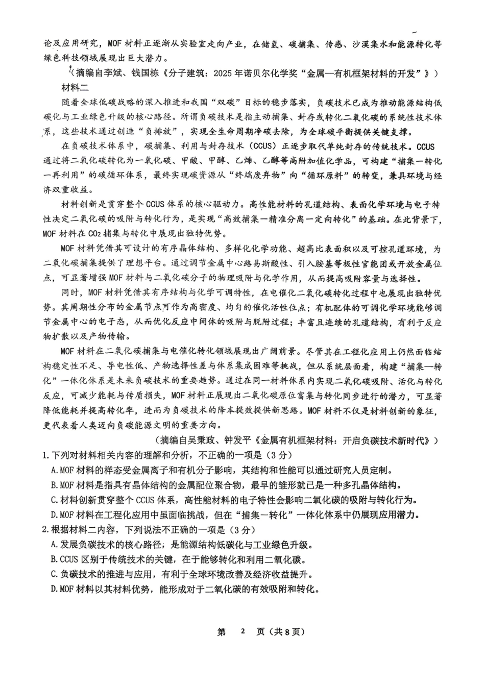 语文广东深圳实验中学、中山纪念中学、东莞中学、惠州一中、珠海一中、广州二中六校2026届高三年级全真模拟演练暨第五次联考(5.14-5.15).pdf_第2页