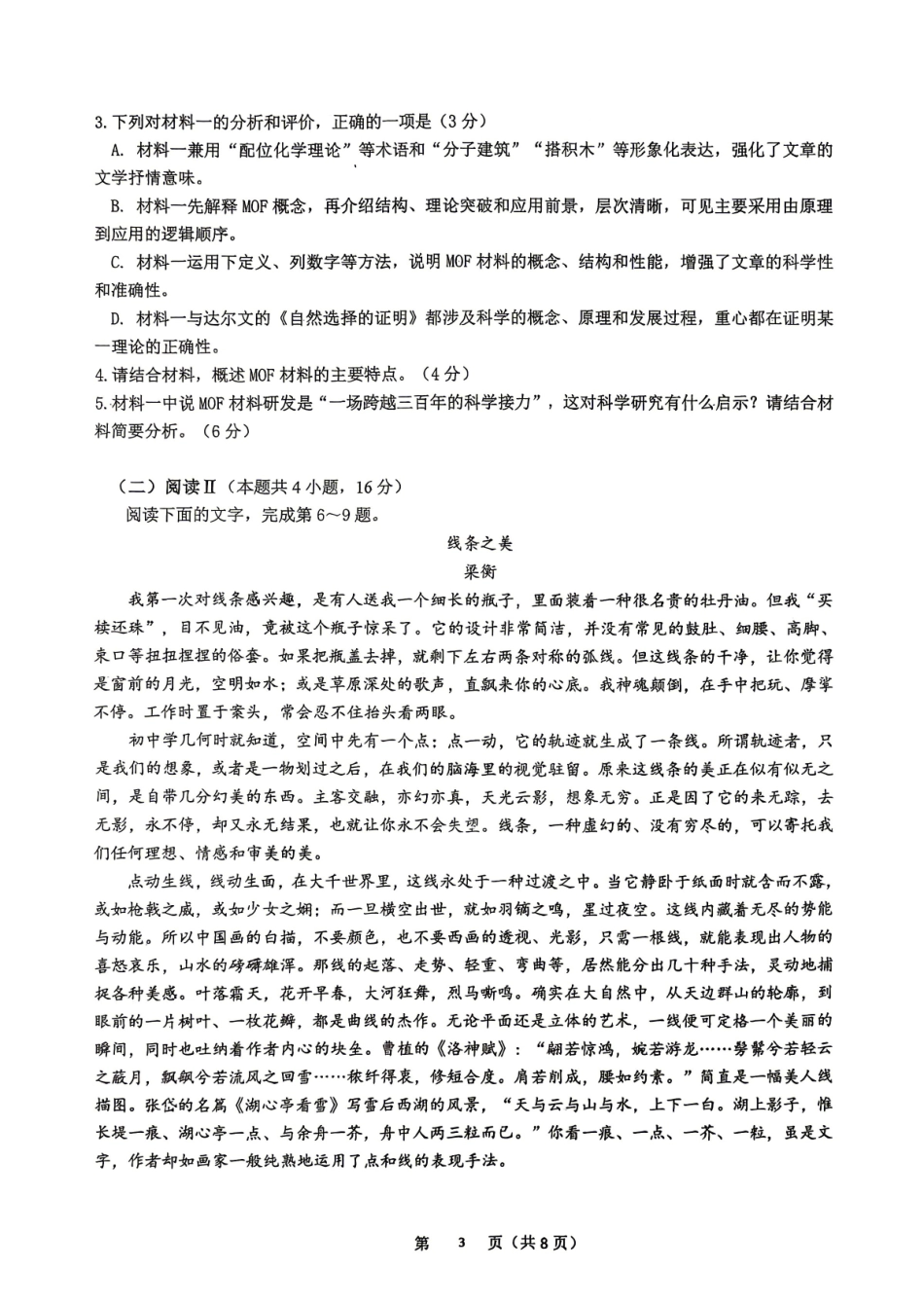语文广东深圳实验中学、中山纪念中学、东莞中学、惠州一中、珠海一中、广州二中六校2026届高三年级全真模拟演练暨第五次联考(5.14-5.15).pdf_第3页