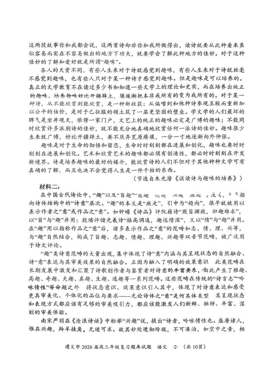 语文贵州遵义市2026届高三年级复习题库试题((遵义高三二模)(5.13-5.14)(1).pdf_第2页