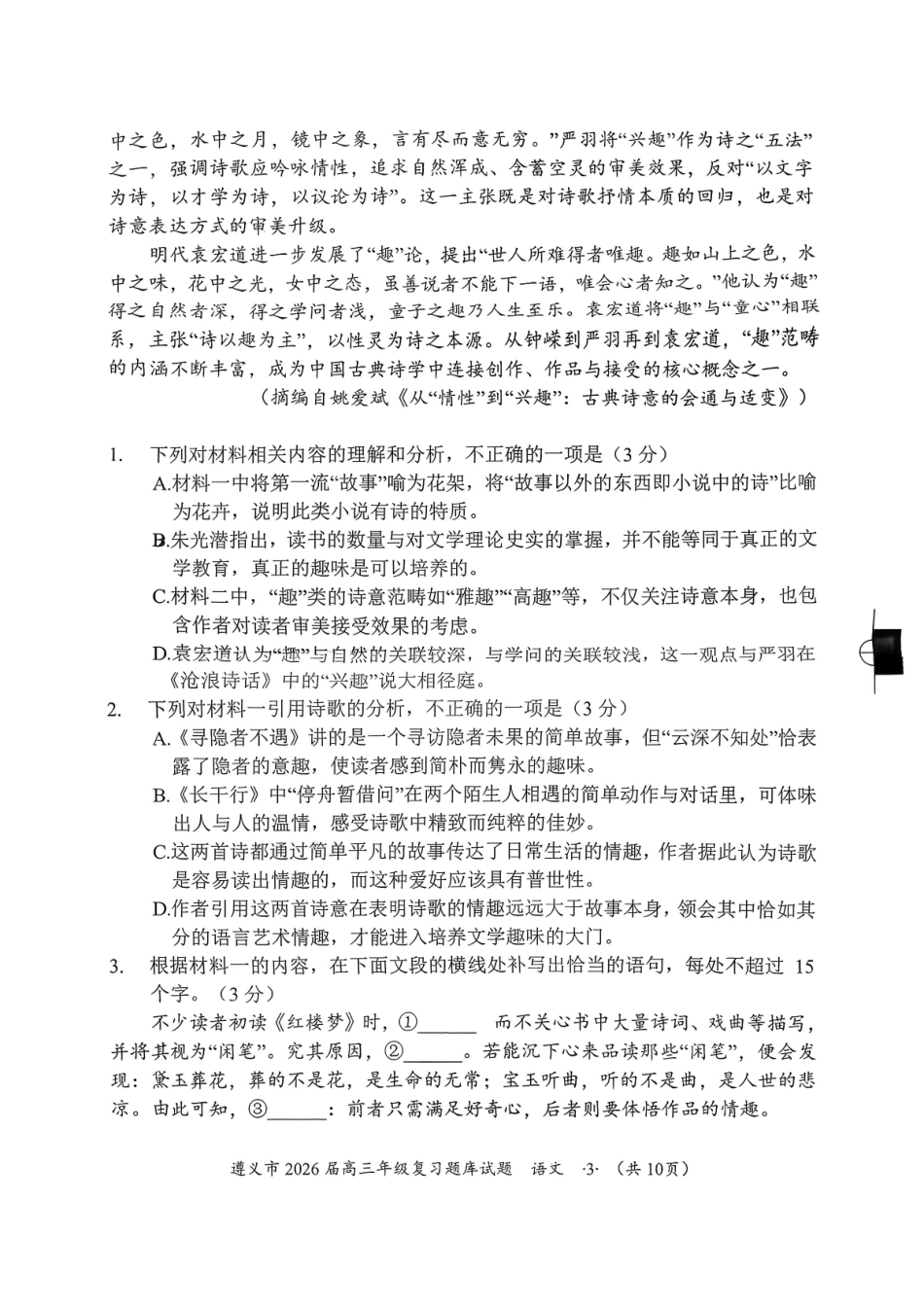 语文贵州遵义市2026届高三年级复习题库试题((遵义高三二模)(5.13-5.14)(1).pdf_第3页