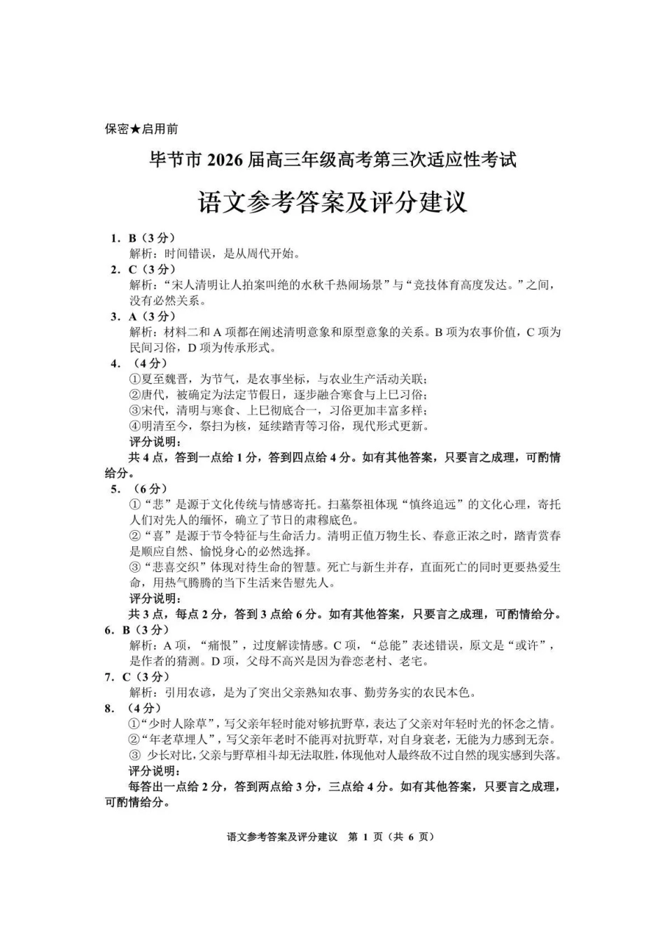 语文贵州遵义市2026届高三年级复习题库试题((遵义高三二模)(5.13-5.14)(2).pdf_第1页