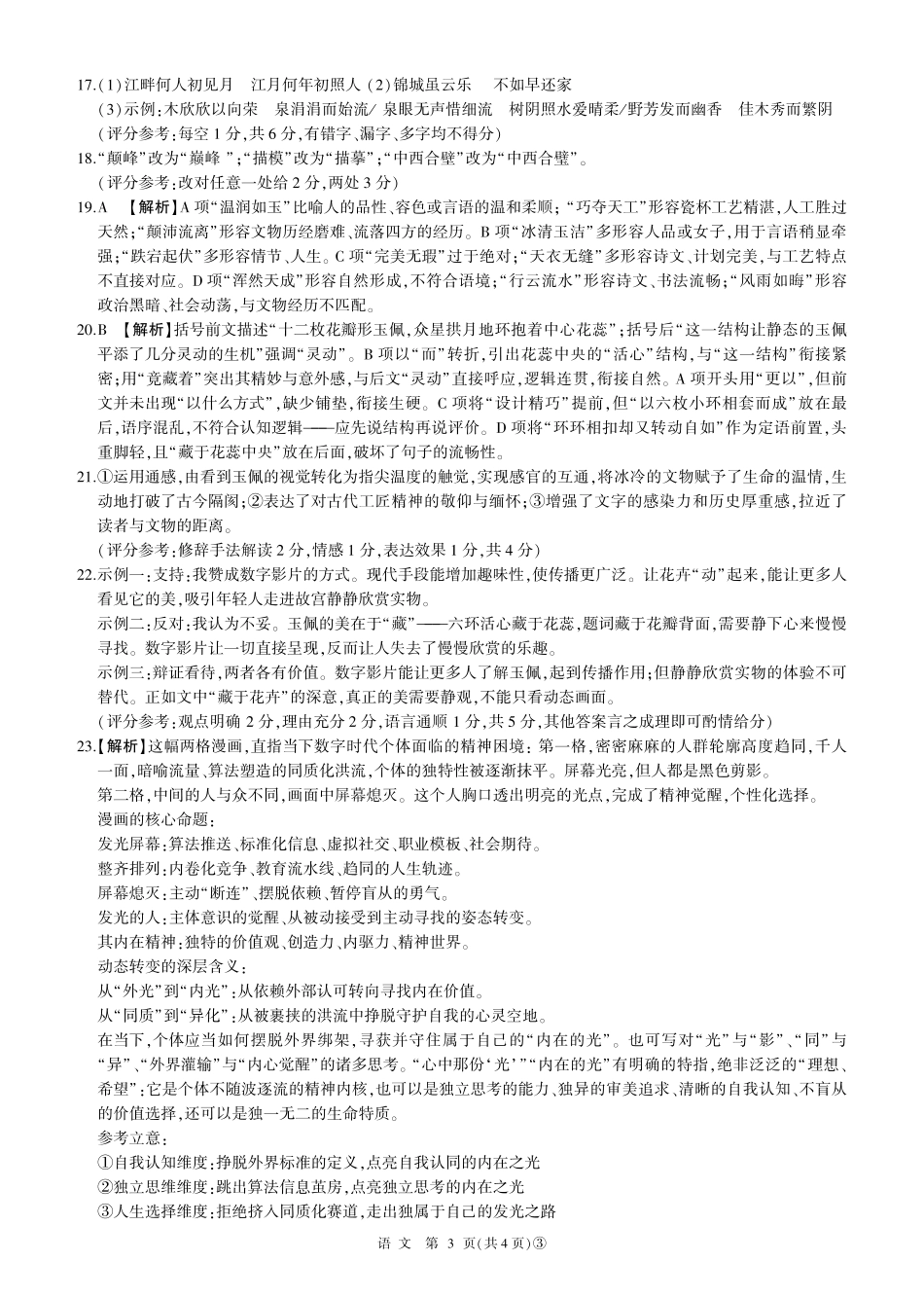 语文湖南百师联盟2026届高三年级下学期5月三模考试(湖北百师三模)(5.20-5.21)(1).pdf_第3页