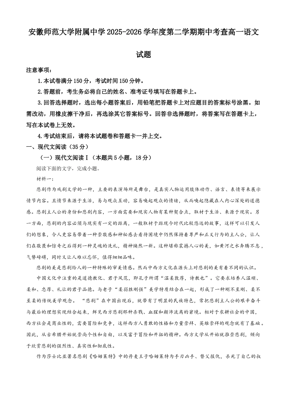 语文解析答案安徽安徽芜湖市安徽师范大学附属中学2025~2026学年第二学期高一年级期中考查考试（4月底）.docx_第1页