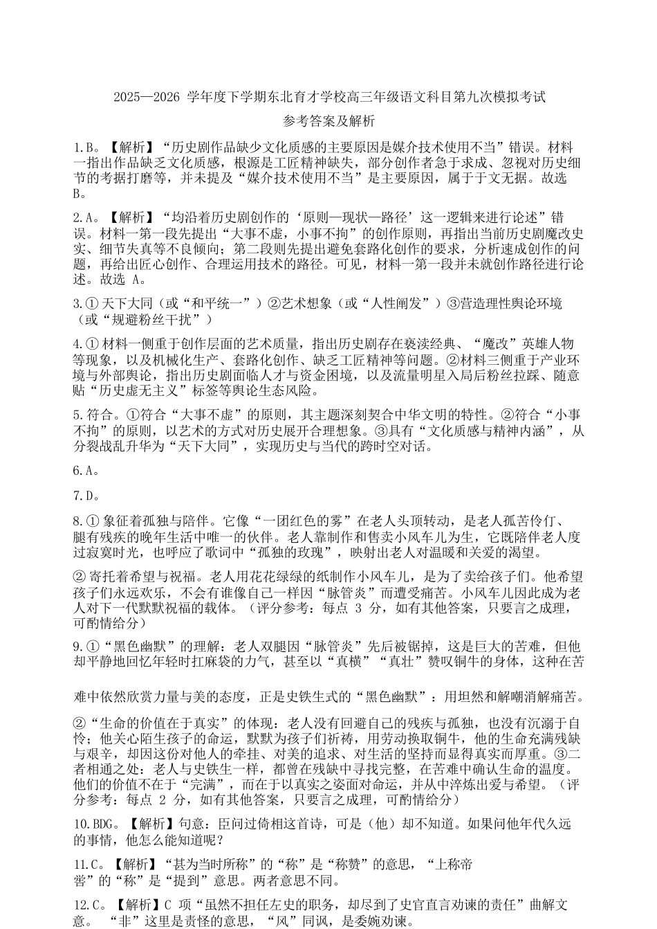 语文辽宁沈阳市东北育才学校2025-2026学年度下学期高三年级第九次模拟考试(育才九模)(5.21-5.22)(1).docx_第1页