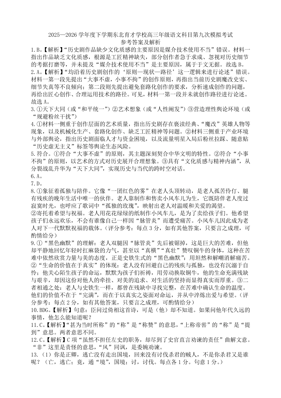 语文辽宁沈阳市东北育才学校2025-2026学年度下学期高三年级第九次模拟考试(育才九模)(5.21-5.22)(1).pdf_第1页