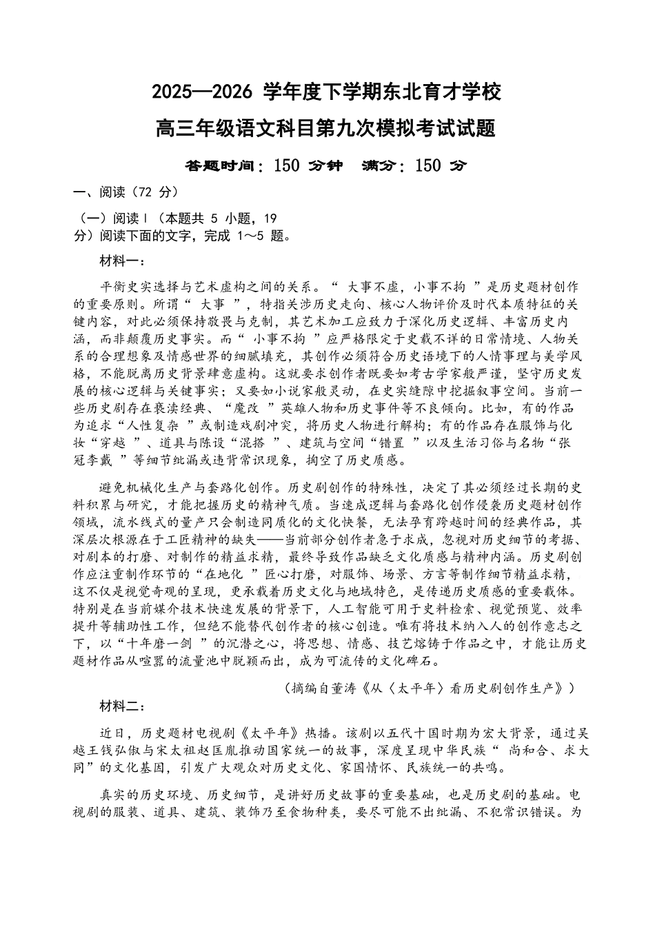 语文辽宁沈阳市东北育才学校2025-2026学年度下学期高三年级第九次模拟考试(育才九模)(5.21-5.22).docx_第1页