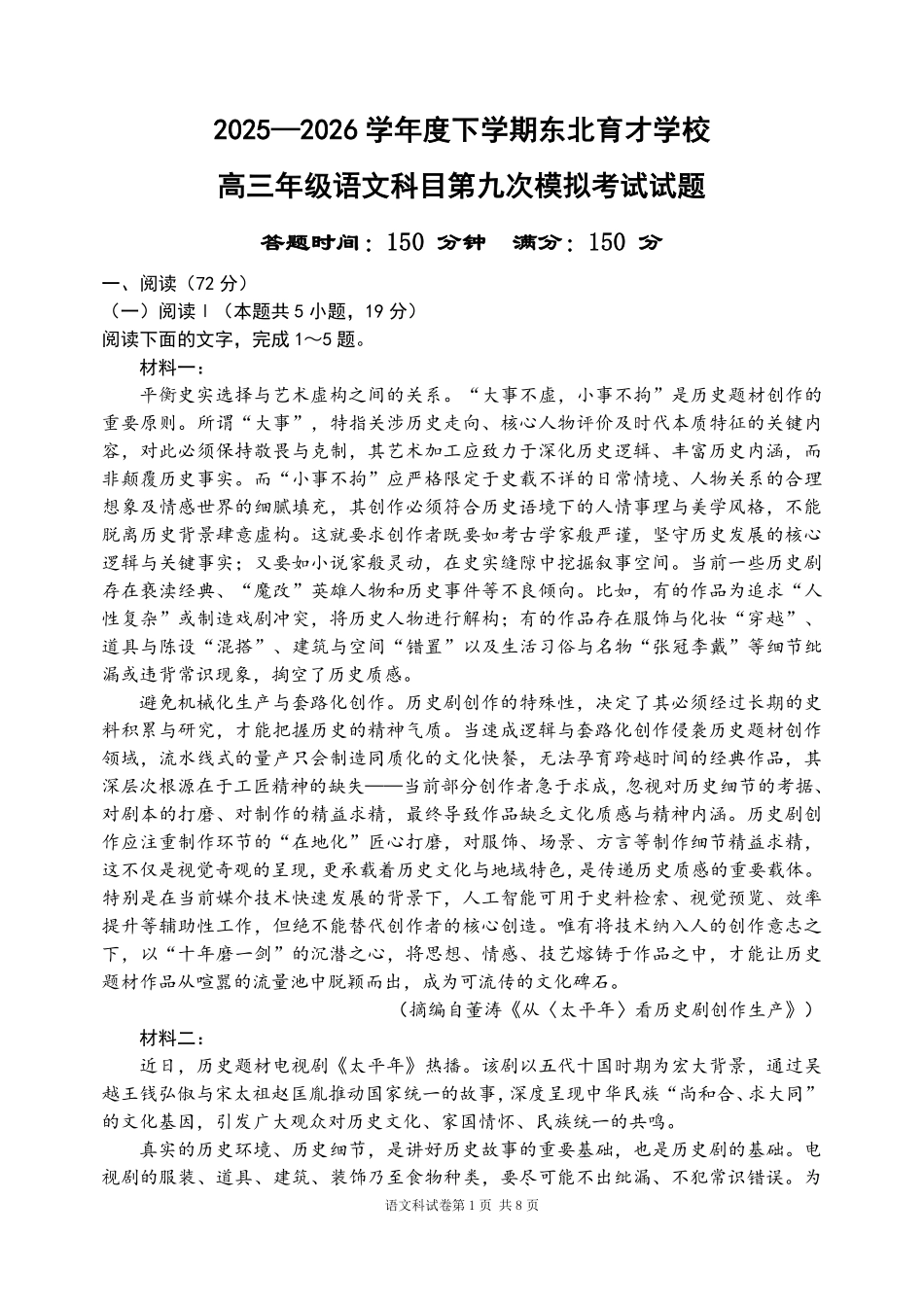 语文辽宁沈阳市东北育才学校2025-2026学年度下学期高三年级第九次模拟考试(育才九模)(5.21-5.22).pdf_第1页