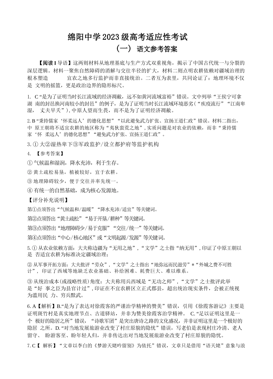 语文四川绵阳中学2023级(2026届)高三年级高考适应性考试（一）（绵阳中学一模）(5.22-5.23)(1).docx_第1页