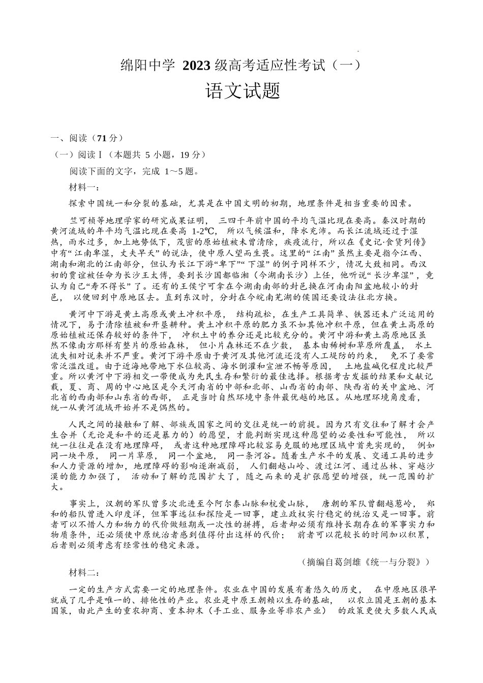 语文四川绵阳中学2023级(2026届)高三年级高考适应性考试（一）（绵阳中学一模）(5.22-5.23).docx_第1页