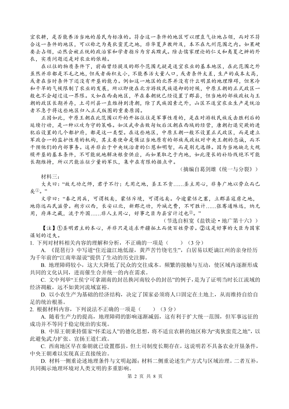语文四川绵阳中学2023级(2026届)高三年级高考适应性考试(一)(绵阳中学一模)(5.22-5.23).pdf_第2页