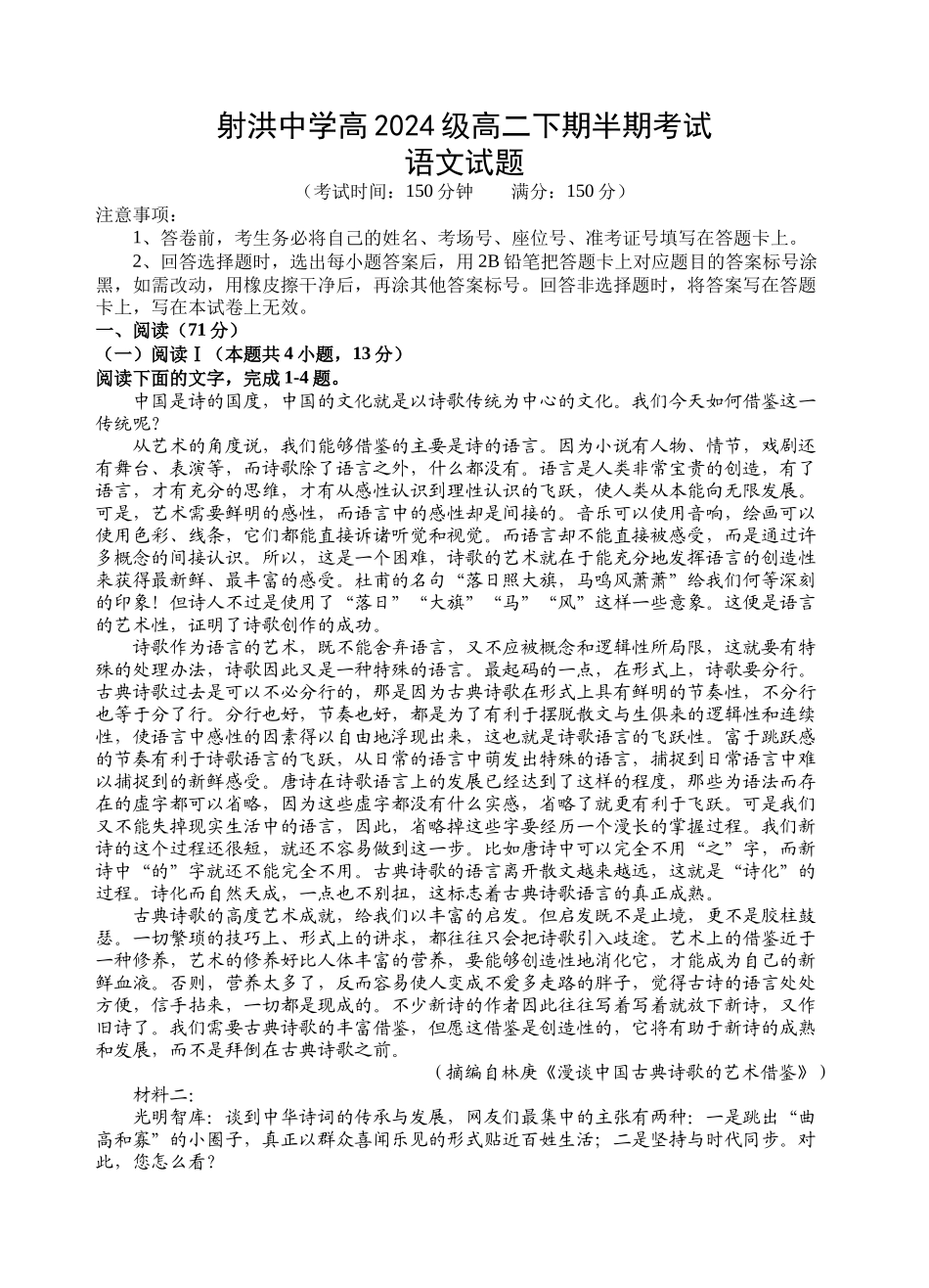 语文四川遂宁市射洪中学2025-2026学年高2024级(2027届)高二年级下期半期(期中)考试(5月中旬).docx_第1页