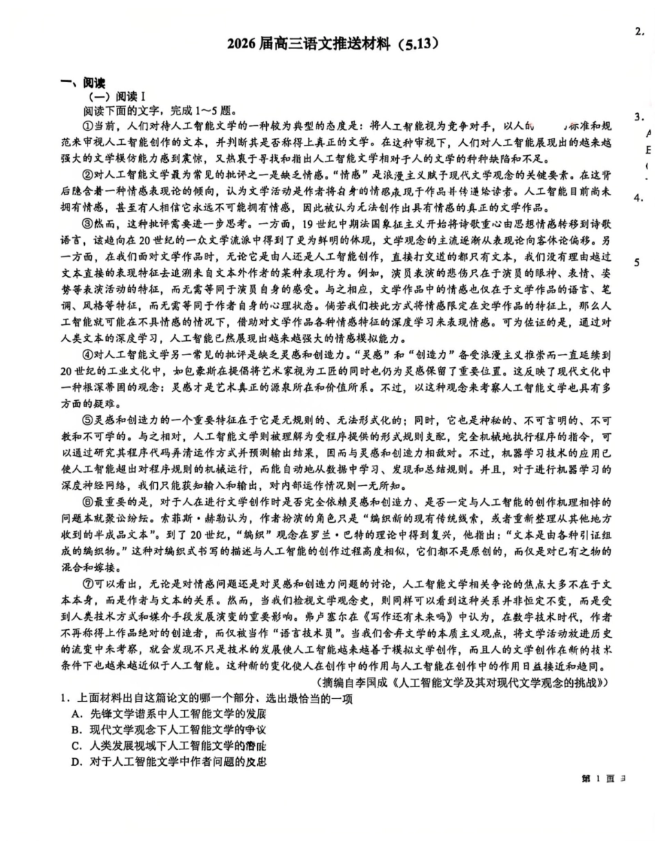 语文推送材料(5.13)【公益分享】【官方推送题】【泉州教科院】福建泉州市2026届高中毕业班高三年级考前推送(5.21-5.23).pdf_第1页