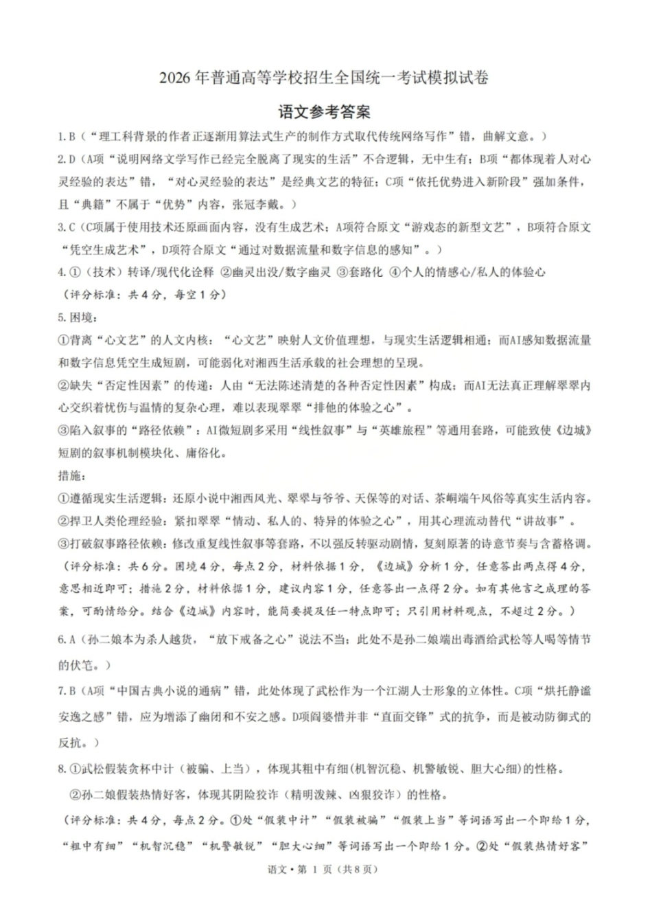 语文浙江杭州第二中学、温州中学顶尖七校2026年普通高等学校招生全国统一考试高三年级5月模拟试卷(5.18-5.20)(1).pdf_第1页