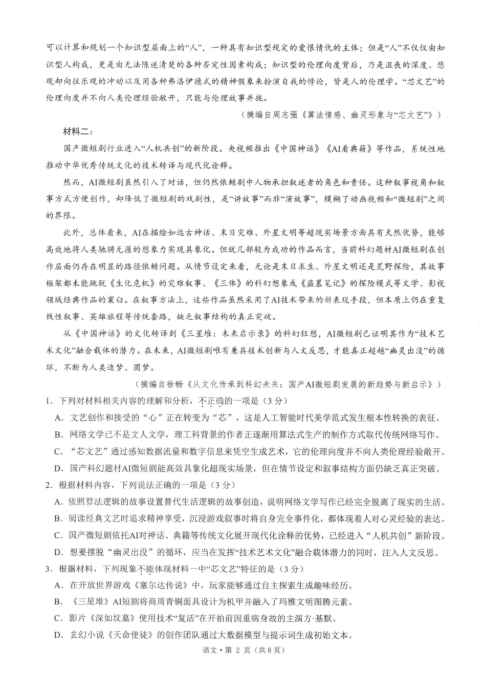 语文浙江杭州第二中学、温州中学顶尖七校2026年普通高等学校招生全国统一考试高三年级5月模拟试卷(5.18-5.20).pdf_第2页