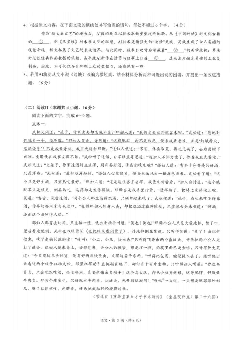 语文浙江杭州第二中学、温州中学顶尖七校2026年普通高等学校招生全国统一考试高三年级5月模拟试卷(5.18-5.20).pdf_第3页
