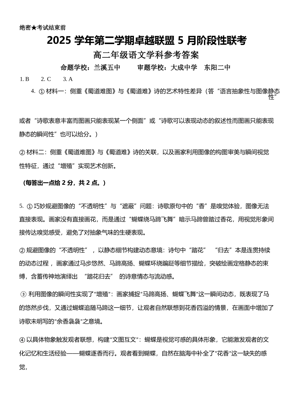 语文浙江金华2025学年第二学期金华市卓越联盟5月高二年级阶段性联考(5.20-5.21)(1).docx_第1页