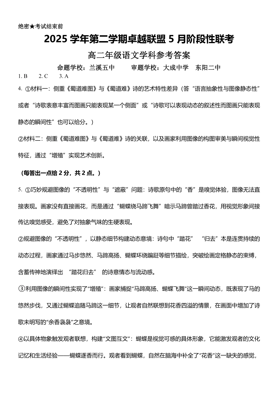 语文浙江金华2025学年第二学期金华市卓越联盟5月高二年级阶段性联考(5.20-5.21)(1).pdf_第1页