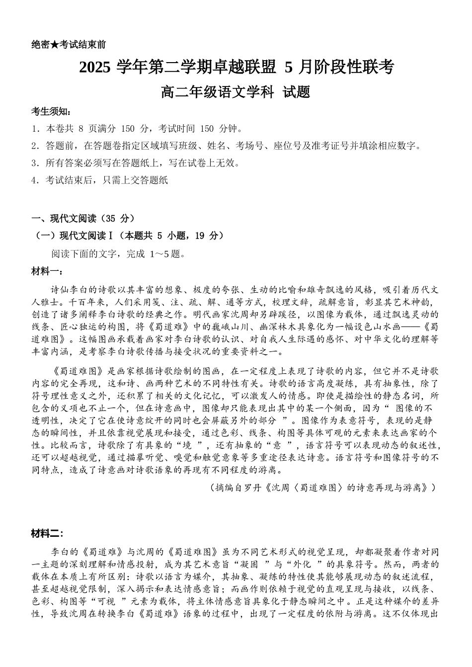 语文浙江金华2025学年第二学期金华市卓越联盟5月高二年级阶段性联考(5.20-5.21).docx_第1页