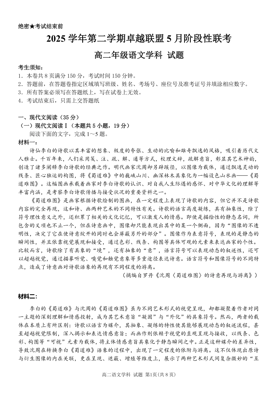 语文浙江金华2025学年第二学期金华市卓越联盟5月高二年级阶段性联考(5.20-5.21).pdf_第1页