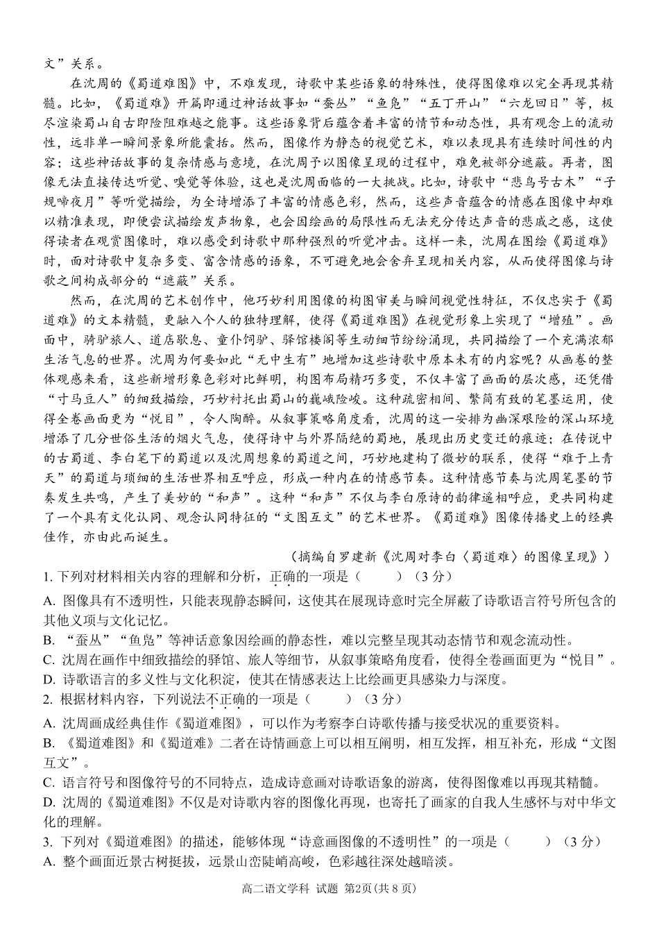 语文浙江金华2025学年第二学期金华市卓越联盟5月高二年级阶段性联考(5.20-5.21).pdf_第2页