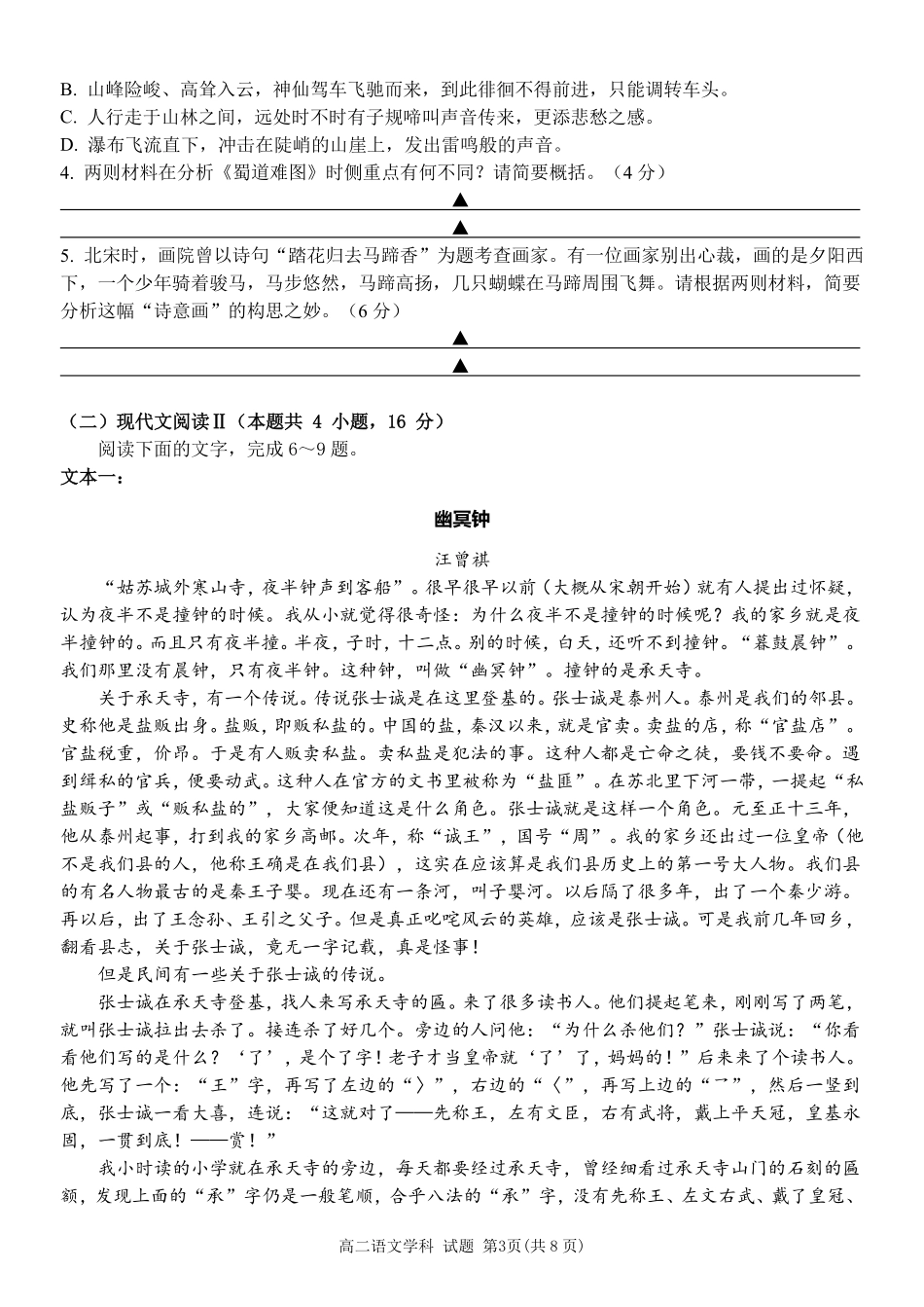 语文浙江金华2025学年第二学期金华市卓越联盟5月高二年级阶段性联考(5.20-5.21).pdf_第3页