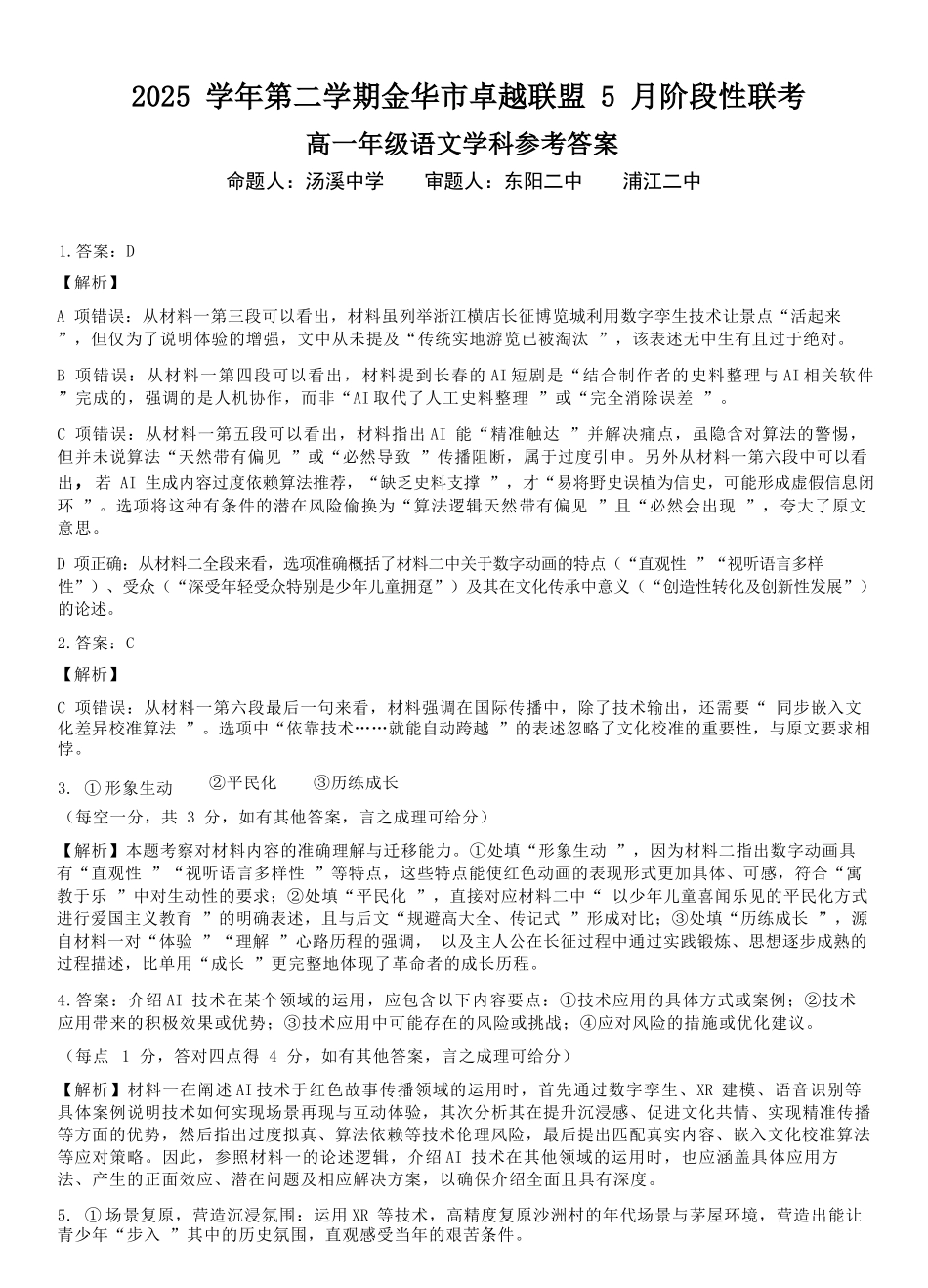 语文浙江金华市2025学年第二学期金华市卓越联盟5月高一年级阶段性联考(5.20-5.21)(1).docx_第1页