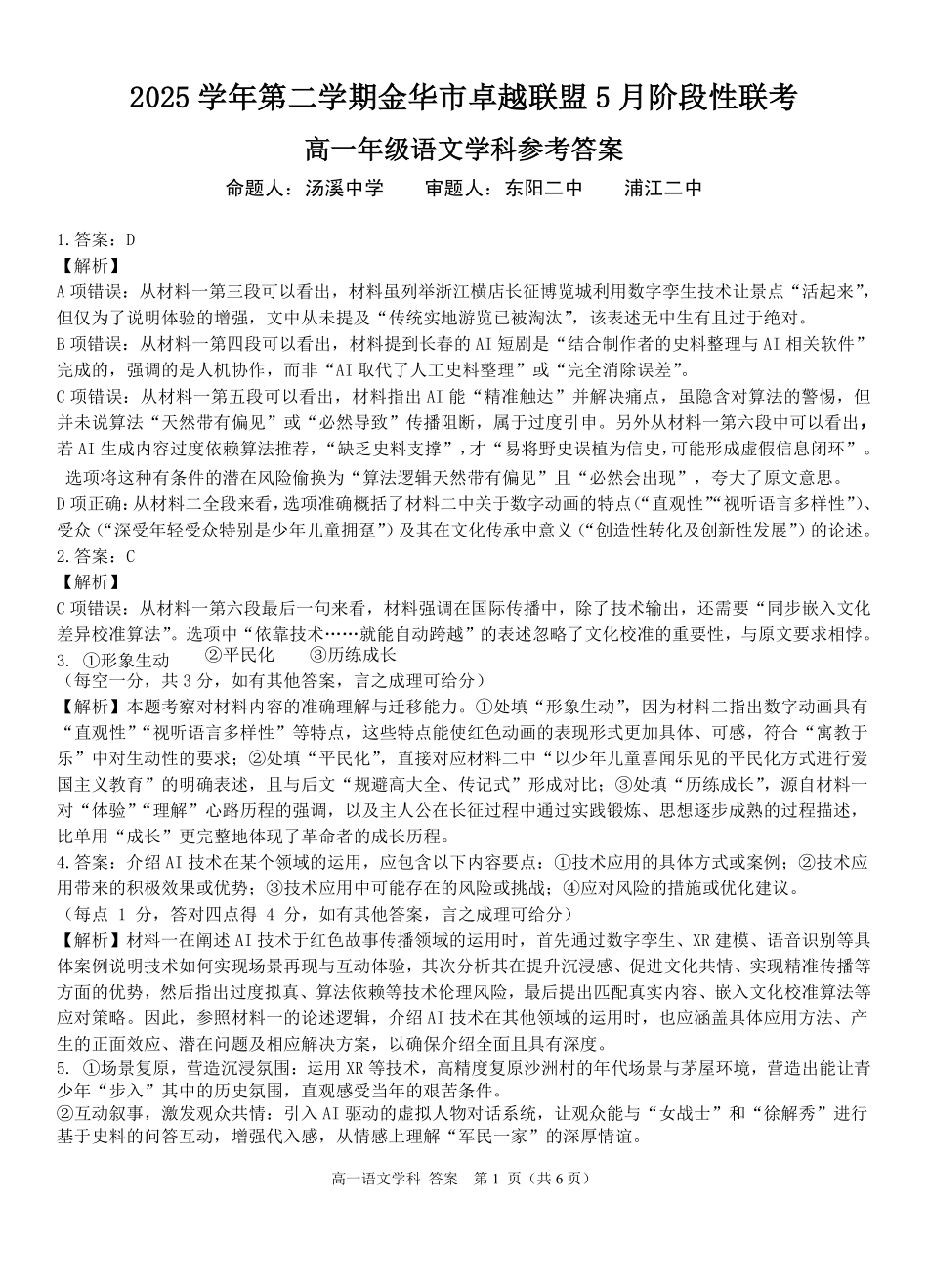 语文浙江金华市2025学年第二学期金华市卓越联盟5月高一年级阶段性联考(5.20-5.21)(1).pdf_第1页