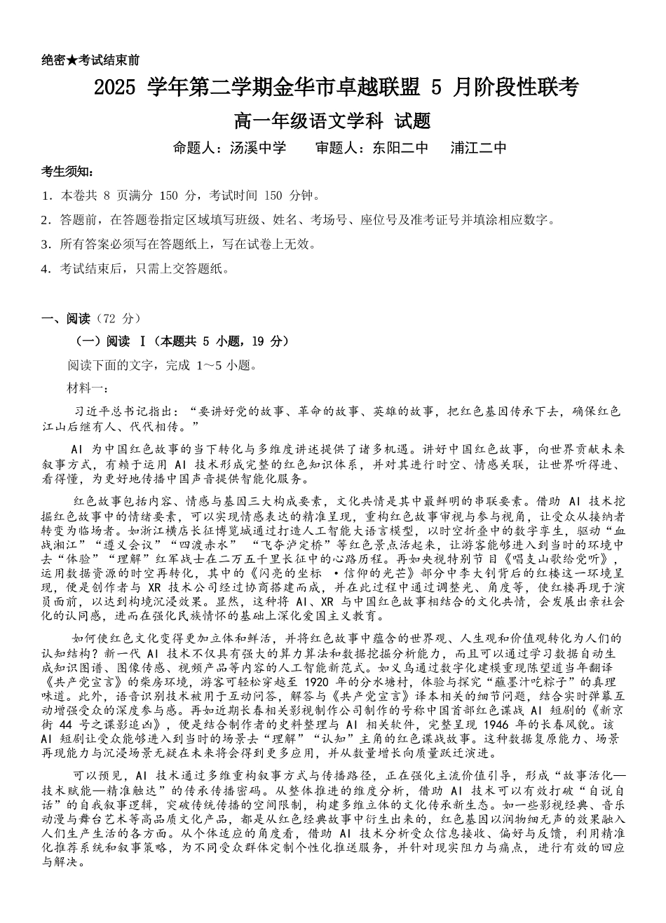 语文浙江金华市2025学年第二学期金华市卓越联盟5月高一年级阶段性联考(5.20-5.21).docx_第1页