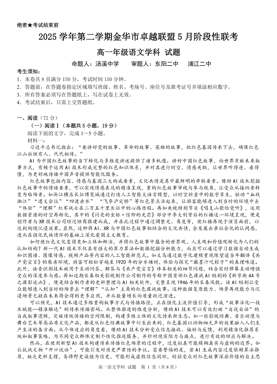 语文浙江金华市2025学年第二学期金华市卓越联盟5月高一年级阶段性联考(5.20-5.21).pdf_第1页