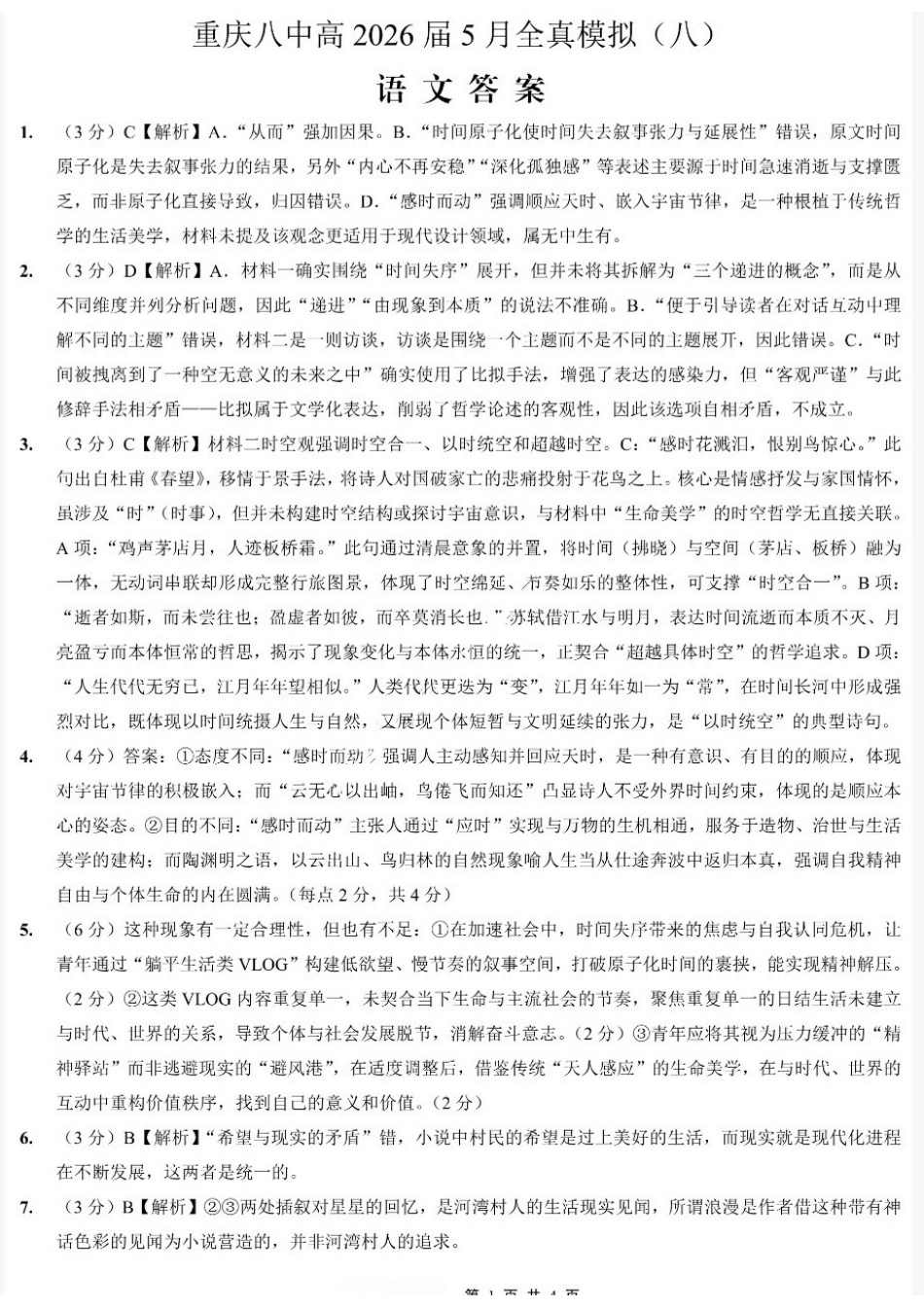 语文重庆市重庆第八中学校高2026届高三年级5月全真模拟(八)(5.24-5.26)(1).docx_第1页