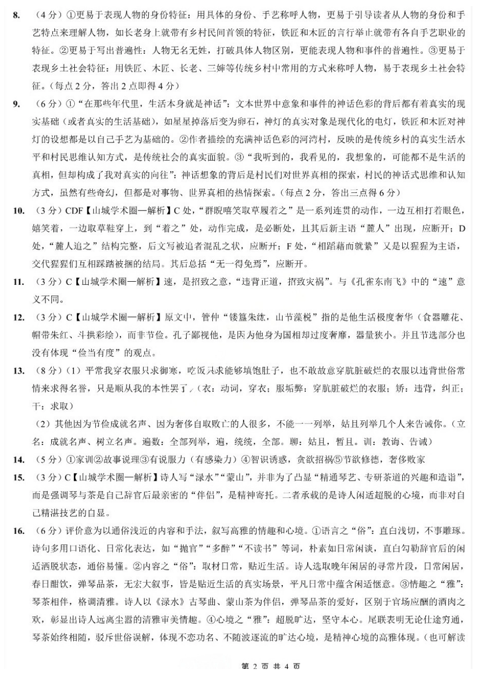 语文重庆市重庆第八中学校高2026届高三年级5月全真模拟(八)(5.24-5.26)(1).docx_第2页