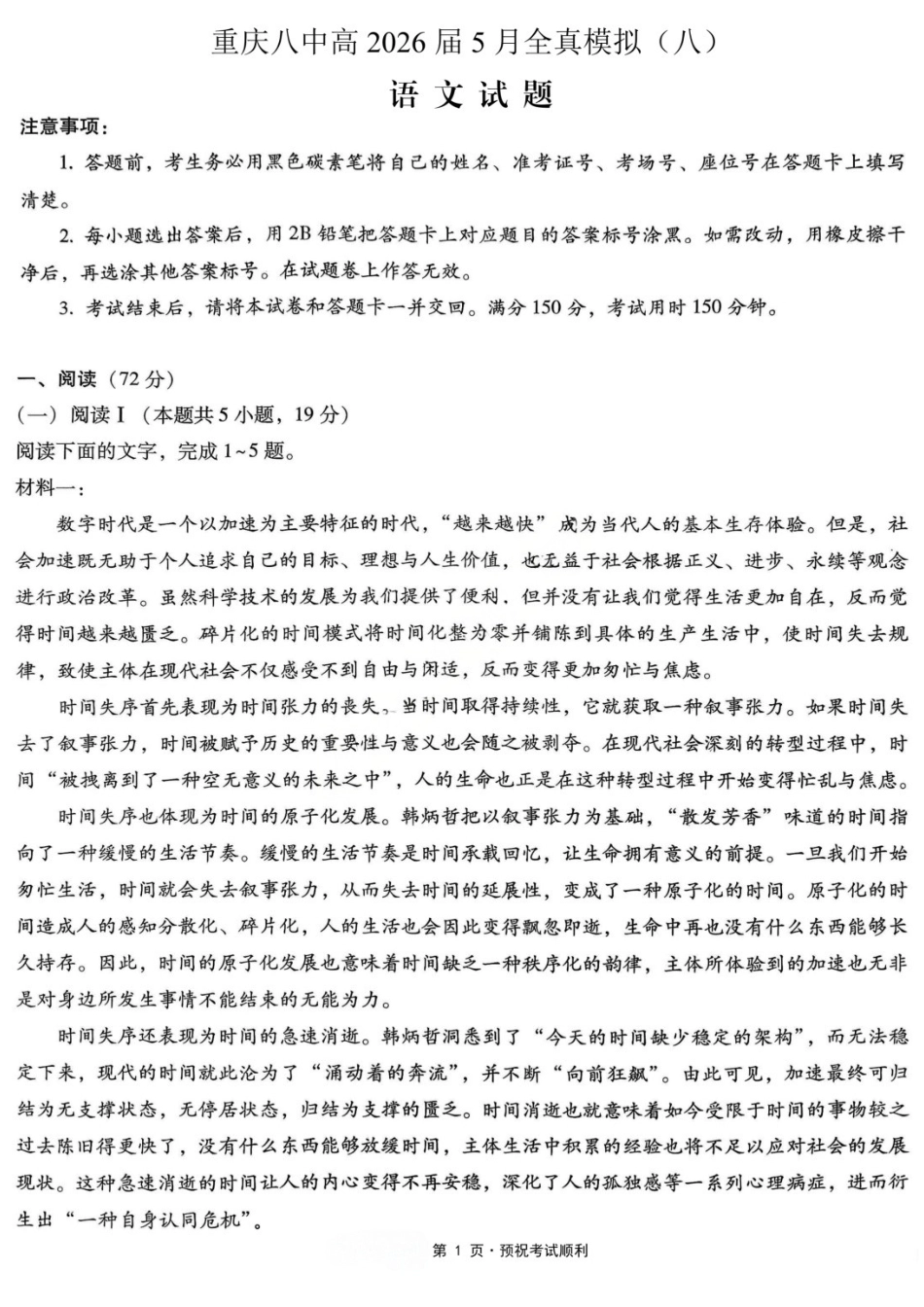 语文重庆市重庆第八中学校高2026届高三年级5月全真模拟(八)(5.24-5.26).docx_第1页