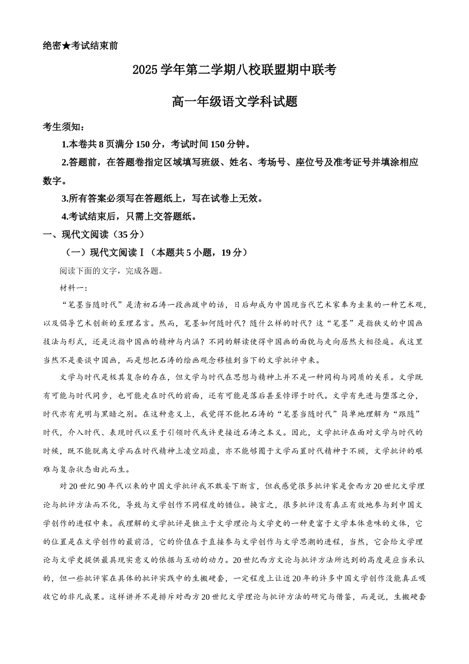 浙江嘉兴八校2025-2026学年高一下学期4月期中联考语文试题含解析.docx_第1页