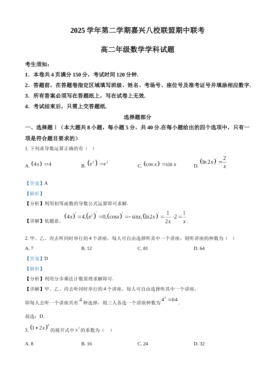 浙江嘉兴八校联盟2025-2026学年第二学期高二期中联考数学试题含解析.docx_第1页
