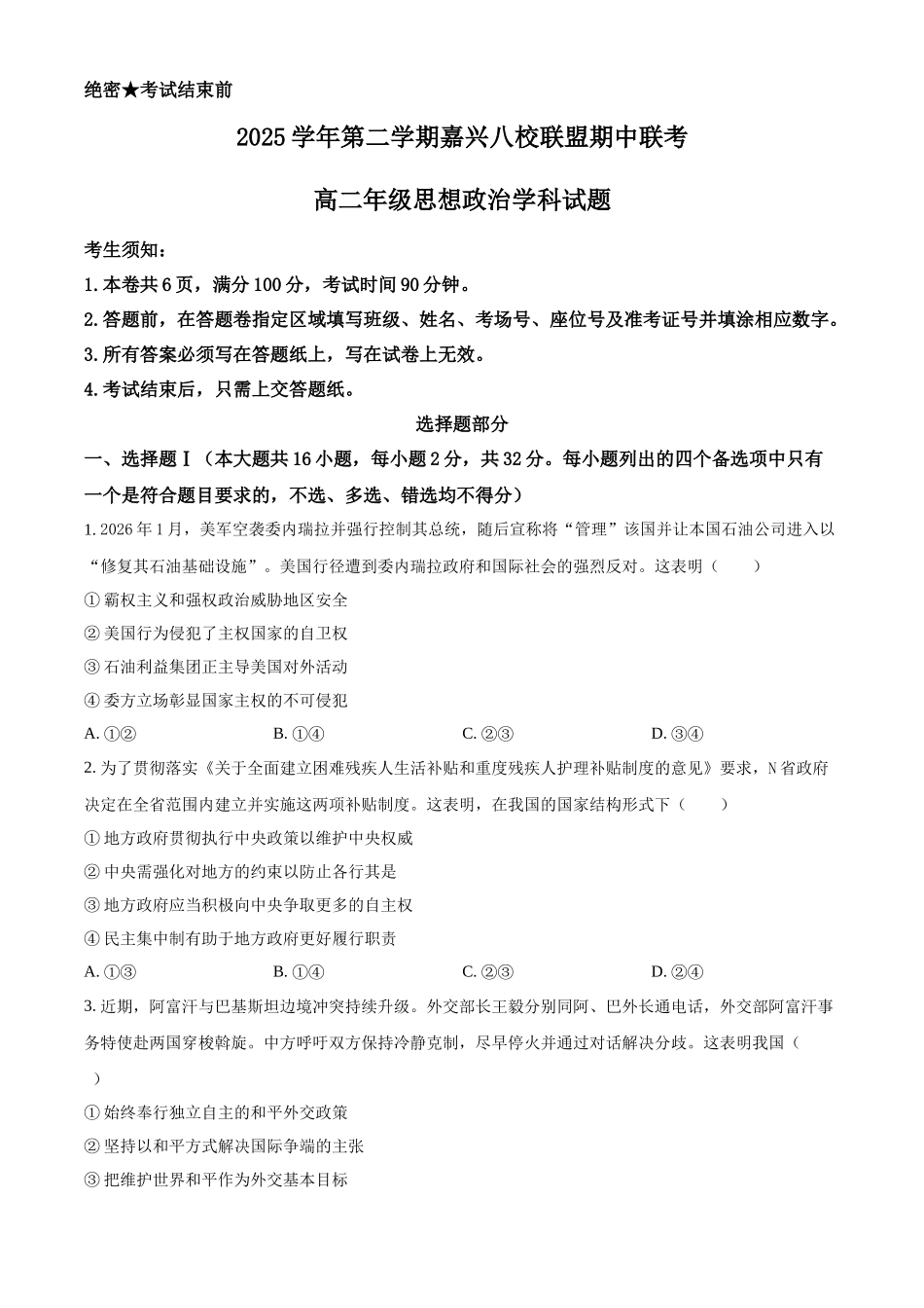 浙江嘉兴八校联盟2025-2026学年第二学期高二期中联考政治试题（原卷版）.docx_第1页
